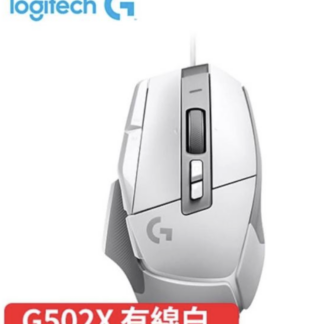 Logitech G羅技 G502 X 高效能有線電競滑鼠-白 (團購專用)