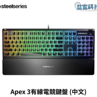 SteelSeries 賽睿 Apex 3 防水有線電競鍵盤 中文/RGB燈效/IP32防水防塵/靜音鍵盤 (團購專用)