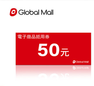 環球購物中心 50元電子抵用喜客券 (團購專用)