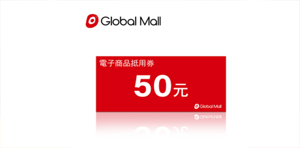 環球購物中心 50元電子抵用喜客券