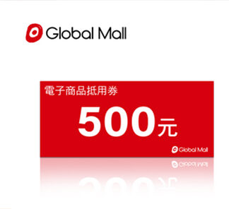 環球購物中心 500元電子抵用喜客券 (團購專用)