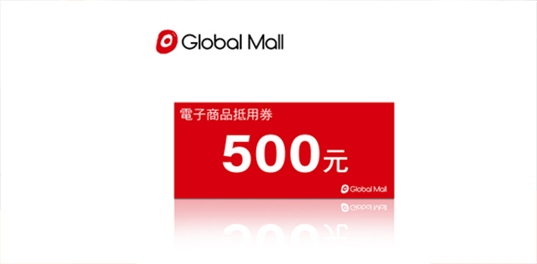 環球購物中心 500元電子抵用喜客券